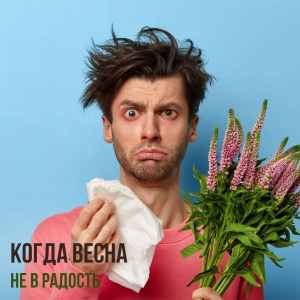 Когда весна не в радость