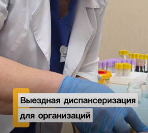 Выездная диспансеризация для организаций