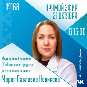 Прямой эфир №168 - 21 октября 2022г. Медицинский психолог БУ "Няганская городская детская больница" Мария Павловна Новиков