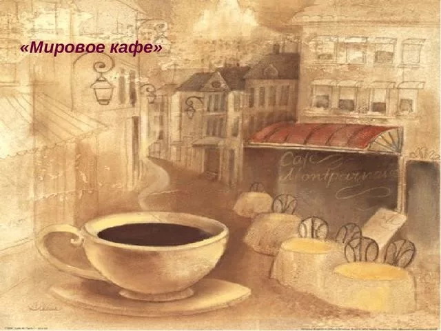 Мировое кафе Мировое кафе
