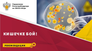 Кишечке бой!