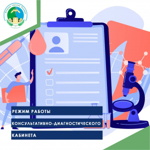 Режим работы консультативно-диагностического кабинета (КДК)