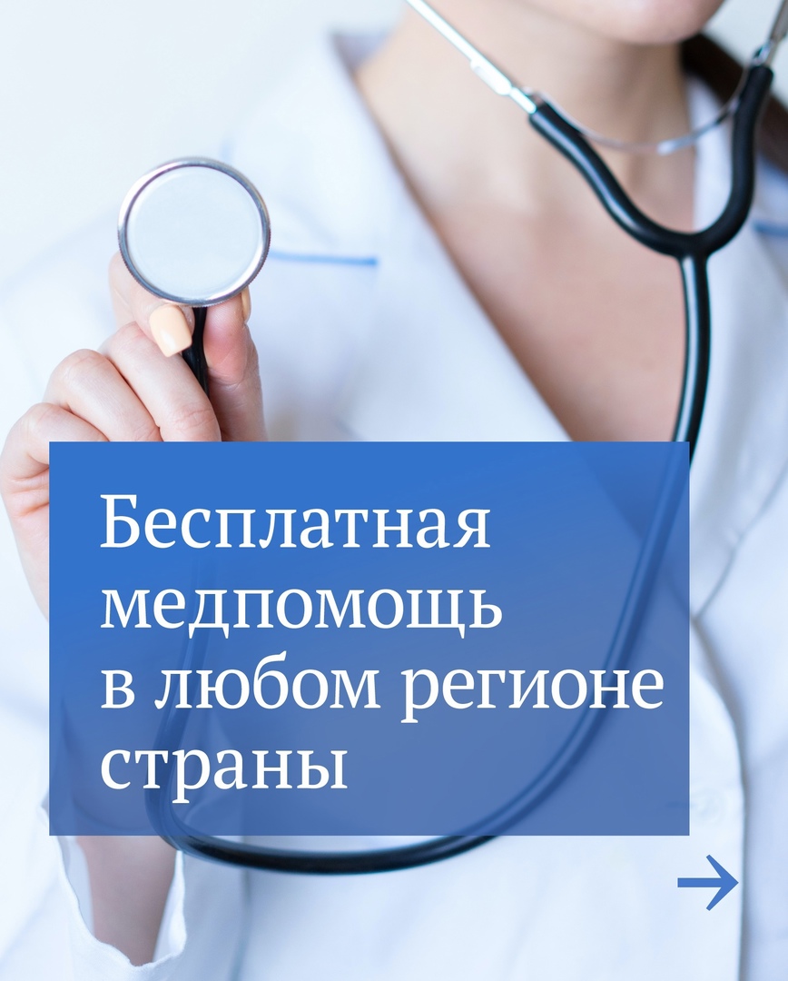 Бесплатная медпомощь в любом регионе страны Бесплатная медпомощь в любом регионе страны
