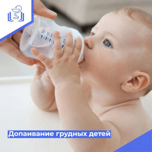 Допаивание грудных детей