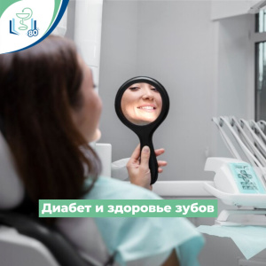 Диабет и здоровые зубы