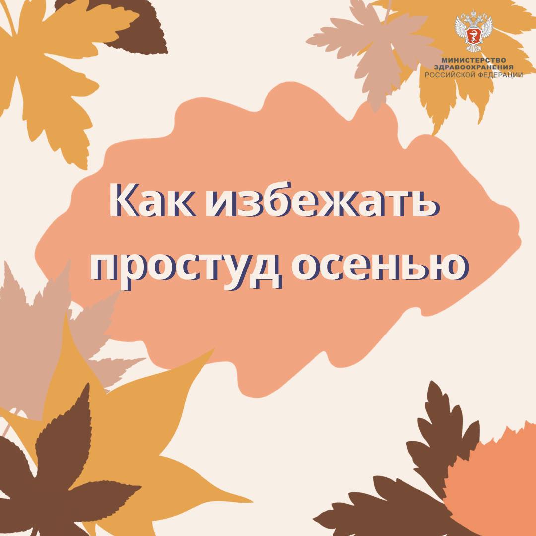 Как избежать простуд осенью Как избежать простуд осенью