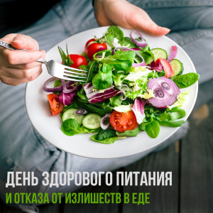 2 июня - День здорового питания и отказа от излишества в еде