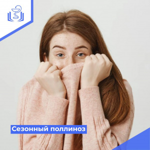 Сезонный поллиноз