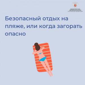 Безопасный отдых на пляже, или когда загорать опасно