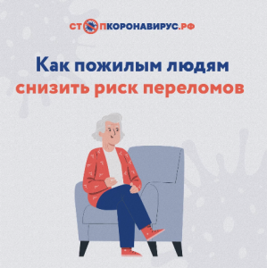 Как пожилым людям снизить риск переломов
