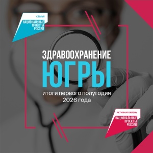 Здравоохранение Югры итоги первого полугодия 2026 года