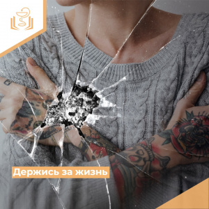 Держись за жизнь