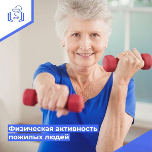 Физическая активность пожилых людей