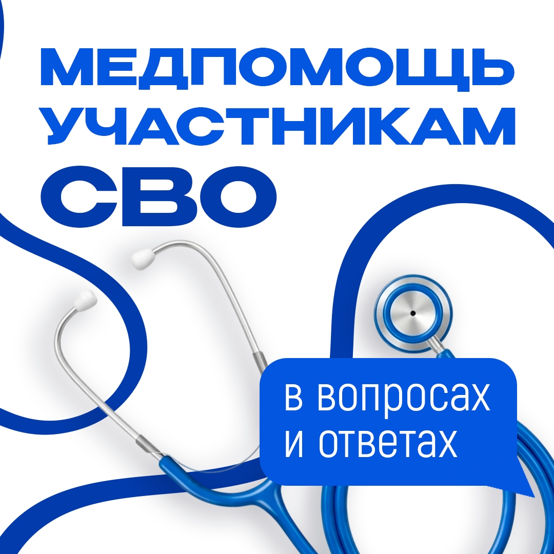 Медпомощь участникам СВО Медпомощь участникам СВО