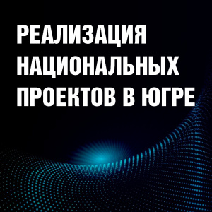Реализация национальных проектов в Югре