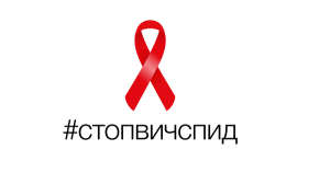 Акция «Стоп ВИЧ/СПИД»