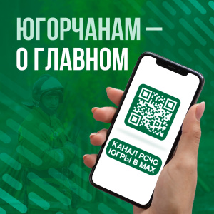 Канал РСЧС Югры в МАХ