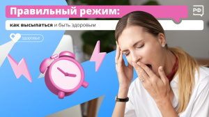Правильный режим
