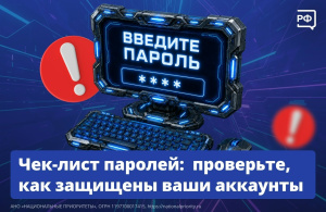 Чек-лист паролей: проверьте, как защищены ваши аккаунты
