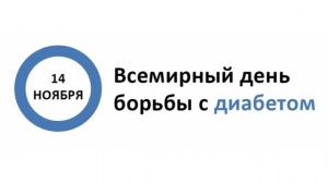 Акция ко всемирному дню борьбы с диабетом