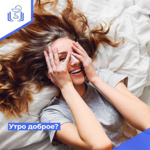 Утро доброе?