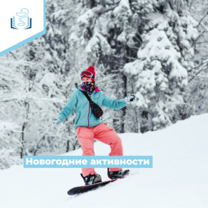 Новогодние активности
