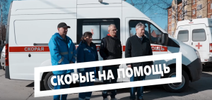 Скорые на помощь