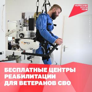 Бесплатные центры реабилитации для ветеранов СВО