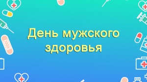 День мужского здоровья