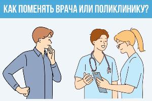 Как поменять врача или поликлинику?