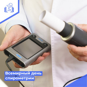 Всемирный день спирометрии