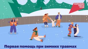 Первая помощь при зимних травмах