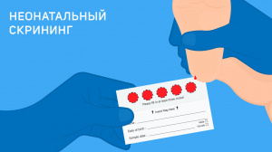 Памятка о проведении неонатального скрининга и расширенного неонатального скрининга на врожденные и (или) наследственные заболевания в Ханты-Мансийском автономном округе – Югре