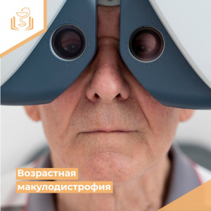 Возрастная макулодистрофия