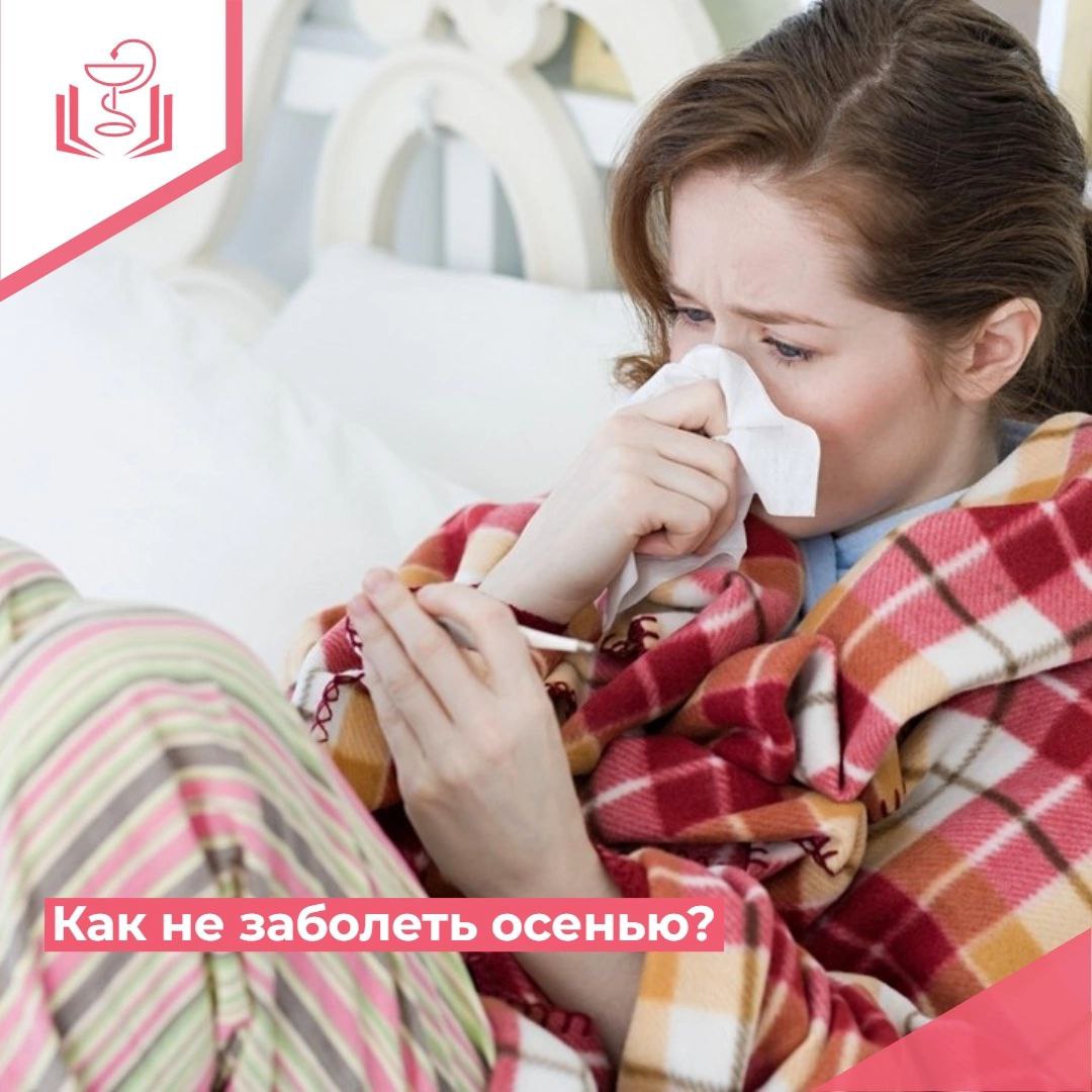 Как не заболеть осенью? Как не заболеть осенью?