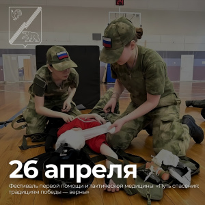 26 апреля - Фестиваль первой помощи и тактической медицины "Путь спасения: традициям победы - верны"