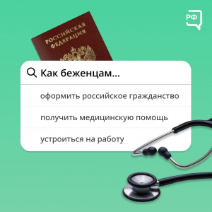 Как беженцам оформить российское гражданство? Где получить медицинскую помощь и устроиться на работу?