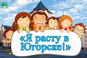 Я расту в Югорске!