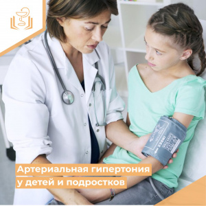 Артериальная гипертония у детей и подростков