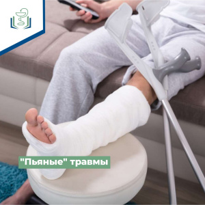 "Пьяные" травмы