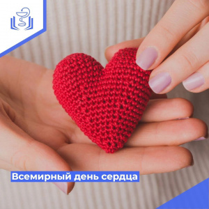 Всемирный день сердца