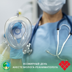 Всемирный день анестезиолога-реаниматолога