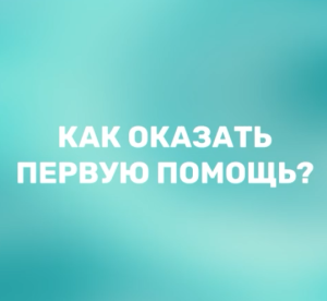 А вы умеете оказывать первую помощь?