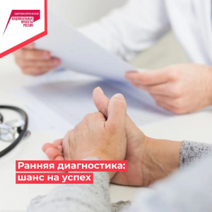 Ранняя диагностика: шанс на успех