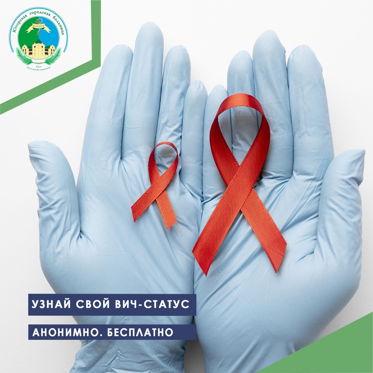 Узнай свой ВИЧ-статус анонимно и бесплатно Узнай свой ВИЧ-статус анонимно и бесплатно