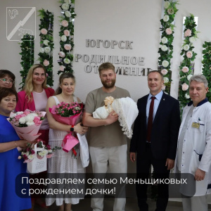 Поздравляем семью Меньщиковых с рождением дочки!