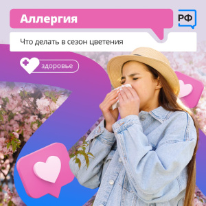 Аллергия
