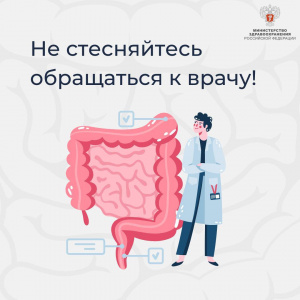 Не стесняйтесь обращаться к врачу: многие заболевания кишечника можно вылечить на ранней стадии и успешно контролировать
