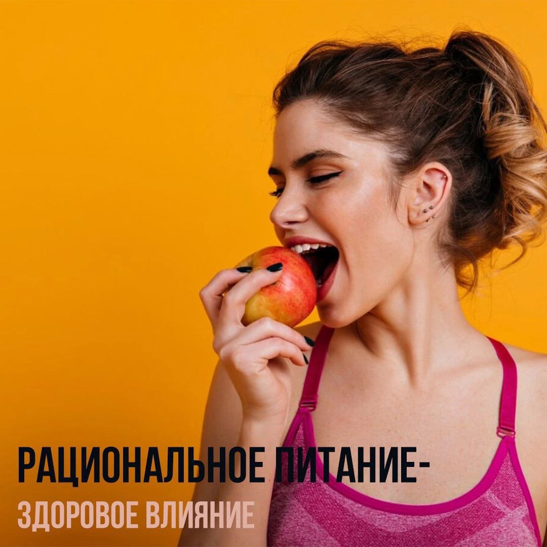 Рациональное питание - здоровое влияние Рациональное питание - здоровое влияние