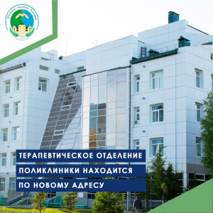 Терапевтическое отделение поликлиники находится по новому адресу